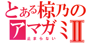 とある椋乃のアマガミⅡ（止まらない）