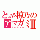 とある椋乃のアマガミⅡ（止まらない）