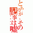 とあるが、その記事は嘘（マスコミ）