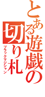 とある遊戯の切り札（ブラックマジシャン）