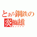 とある鋼鉄の炎鰤雄（ヱンブリヲ）