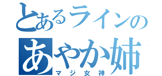 とあるラインのあやか姉（マジ女神）