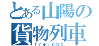 とある山陽の貨物列車（ｆｒｅｉｇｈｔ）