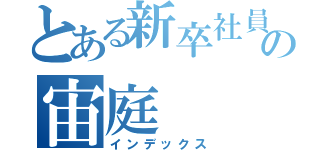 とある新卒社員の宙庭（インデックス）