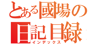 とある國場の日記目録（インデックス）