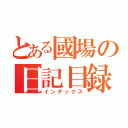 とある國場の日記目録（インデックス）