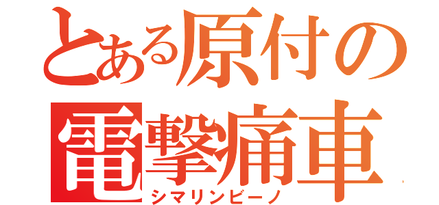 とある原付の電撃痛車（シマリンビーノ）