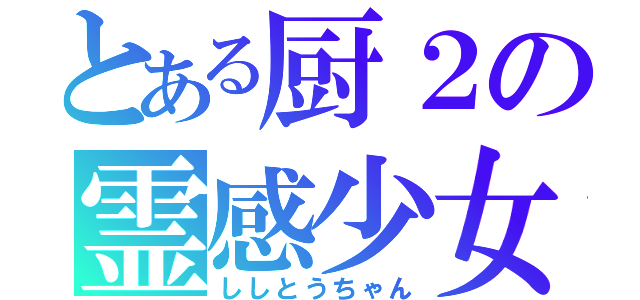 とある厨２の霊感少女（ししとうちゃん）