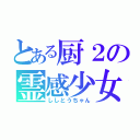 とある厨２の霊感少女（ししとうちゃん）