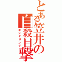 とある笠井の自殺目撃Ⅱ（ポンデリング）