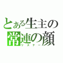 とある生主の常連の顔（リスナー）