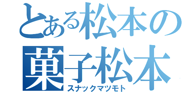 とある松本の菓子松本（スナックマツモト）