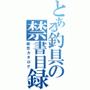 とある釣具の禁書目録（総合カタログ）