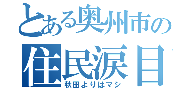 とある奥州市の住民涙目（秋田よりはマシ）