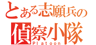 とある志願兵の偵察小隊（Ｐｌａｔｏｏｎ）