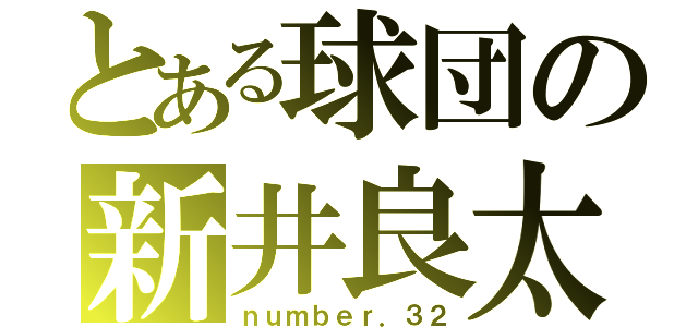 とある球団の新井良太（ｎｕｍｂｅｒ．３２）