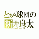 とある球団の新井良太（ｎｕｍｂｅｒ．３２）