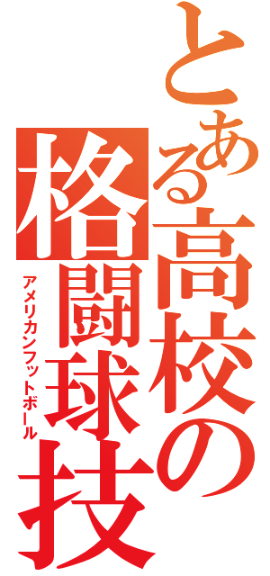 とある高校の格闘球技（アメリカンフットボール）