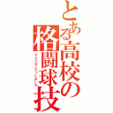 とある高校の格闘球技（アメリカンフットボール）