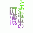 とある電車の加齢臭（おっさんクセーよ（； －ｙ－）ツ）） クチャイクチャイ）