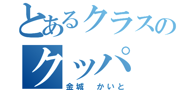 とあるクラスのクッパ（金城 かいと）