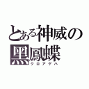 とある神威の黑鳳蝶（クロアゲハ）