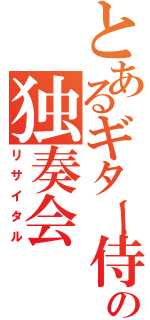 とあるギター侍の独奏会（リサイタル）