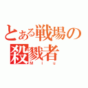 とある戦場の殺戮者（Ｍｉｕ）