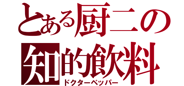 とある厨二の知的飲料（ドクターペッパー）