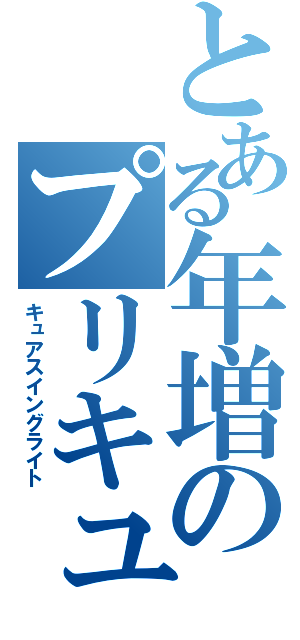 とある年増のプリキュア（キュアスイングライト）