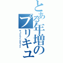 とある年増のプリキュア（キュアスイングライト）