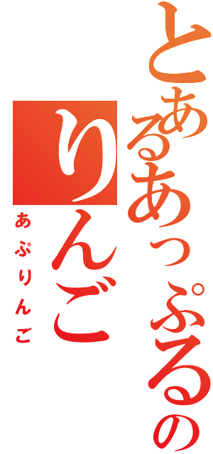 とあるあっぷるのりんご（あぷりんご）