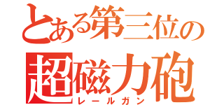 とある第三位の超磁力砲（レールガン）