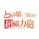 とある第三位の超磁力砲（レールガン）