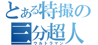 とある特撮の三分超人（ウルトラマン）