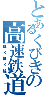 とあるくびきの高速鉄道（ほくほく線）