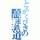 とあるくびきの高速鉄道（ほくほく線）