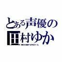 とある声優の田村ゆかり（悪役を超越する存在がいる。）