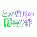 とある曹長の戦場の絆（俺から地雷臭がプンプン）