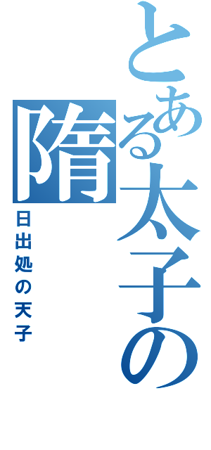 とある太子の隋（日出処の天子）