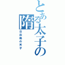 とある太子の隋（日出処の天子）