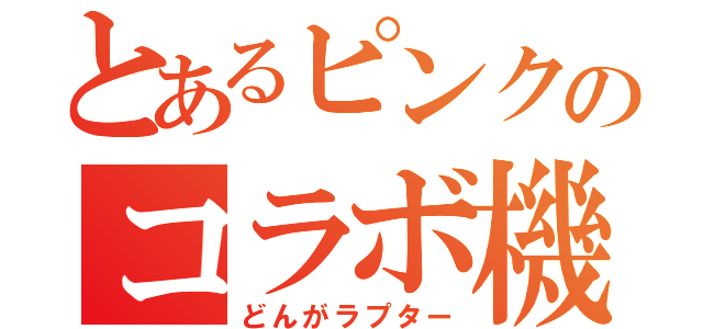 とあるピンクのコラボ機体（どんがラプター）