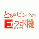 とあるピンクのコラボ機体（どんがラプター）