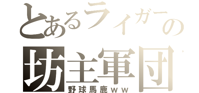 とあるライガーの坊主軍団（野球馬鹿ｗｗ）