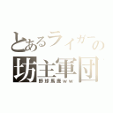 とあるライガーの坊主軍団（野球馬鹿ｗｗ）