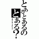 とあるとあるのとある？（カウンターストップ）