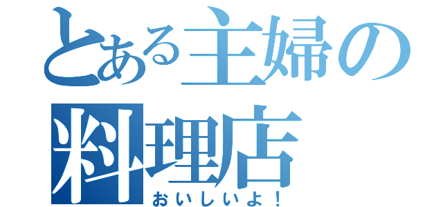 とある主婦の料理店（おいしいよ！）