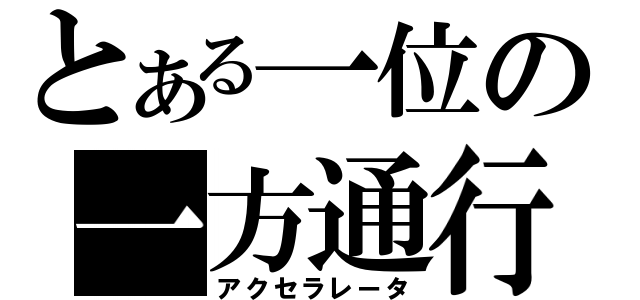 とある一位の一方通行（アクセラレータ）