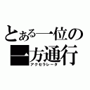 とある一位の一方通行（アクセラレータ）