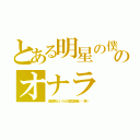 とある明星の僕のオナラ（池袋駅というか湿気袋臭い（笑））